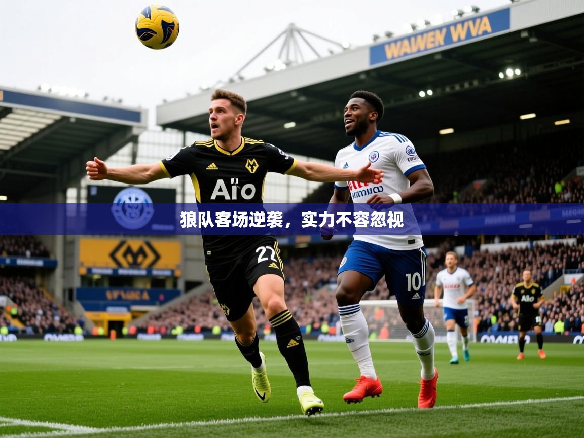 狼队客场逆袭,实力不容忽视 狼队客场逆袭,实力不容忽视