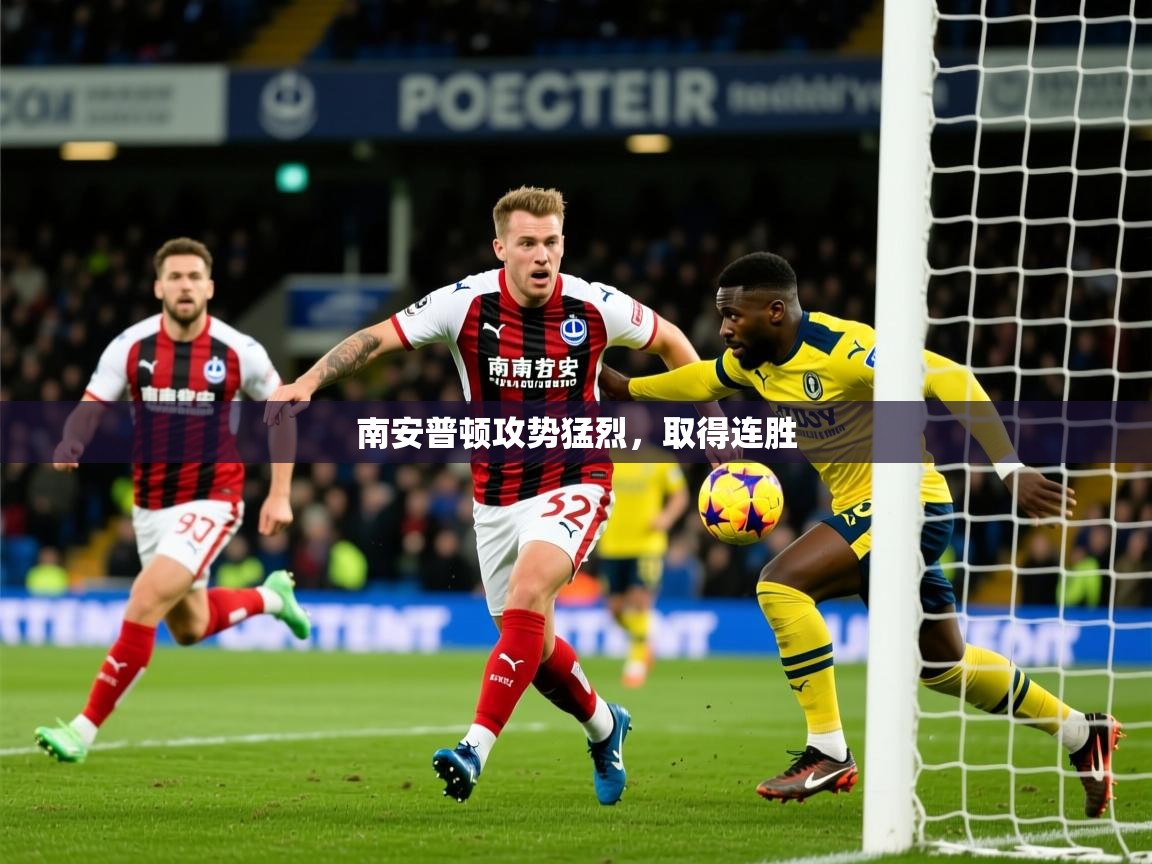 南安普顿攻势猛烈,取得连胜 南安普顿攻势猛烈,取得连胜