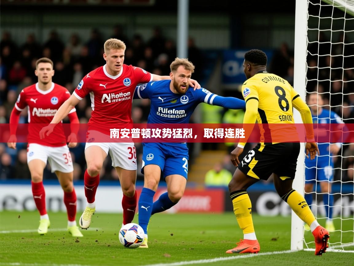 南安普顿攻势猛烈,取得连胜 南安普顿攻势猛烈,取得连胜