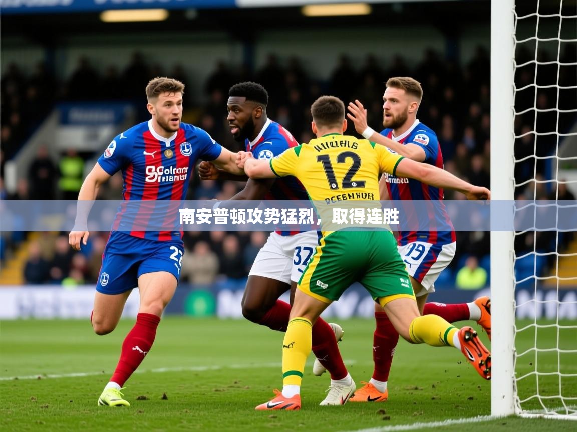 南安普顿攻势猛烈,取得连胜 南安普顿攻势猛烈,取得连胜