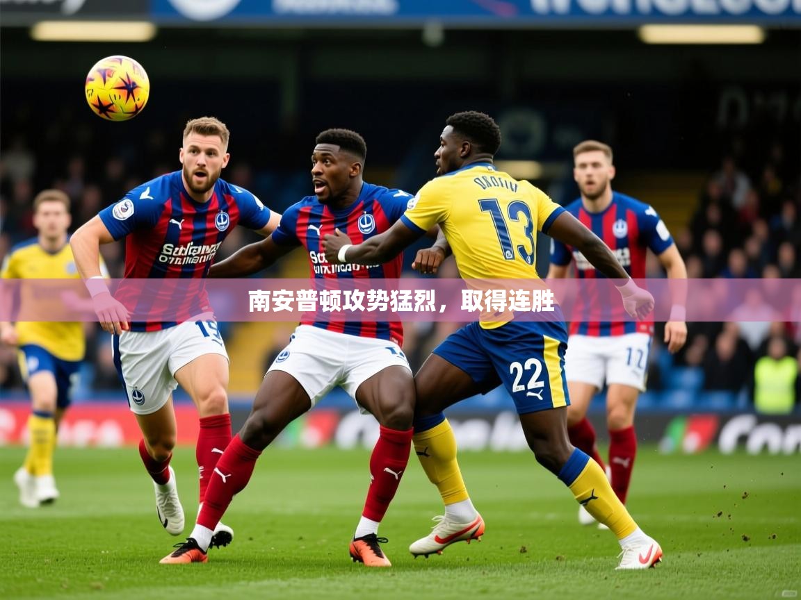 南安普顿攻势猛烈,取得连胜 南安普顿攻势猛烈,取得连胜