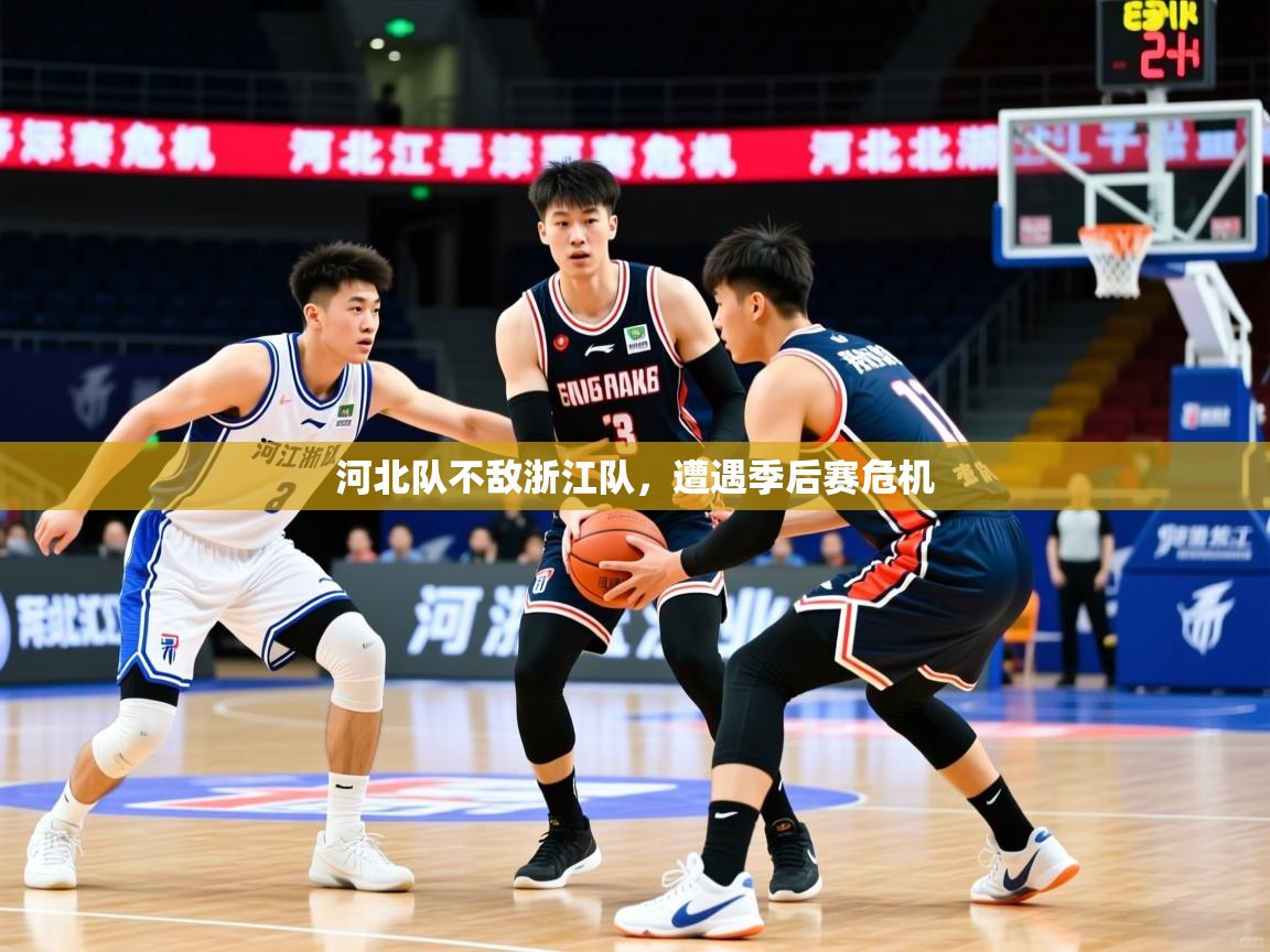 河北队不敌浙江队,遭遇季后赛危机 河北队不敌浙江队,遭遇季后赛危机