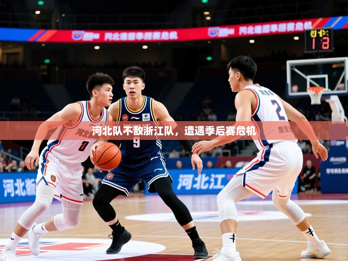 河北队不敌浙江队,遭遇季后赛危机 河北队不敌浙江队,遭遇季后赛危机