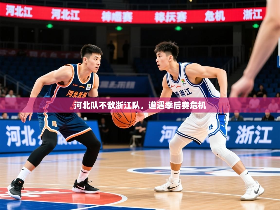 河北队不敌浙江队,遭遇季后赛危机 河北队不敌浙江队,遭遇季后赛危机