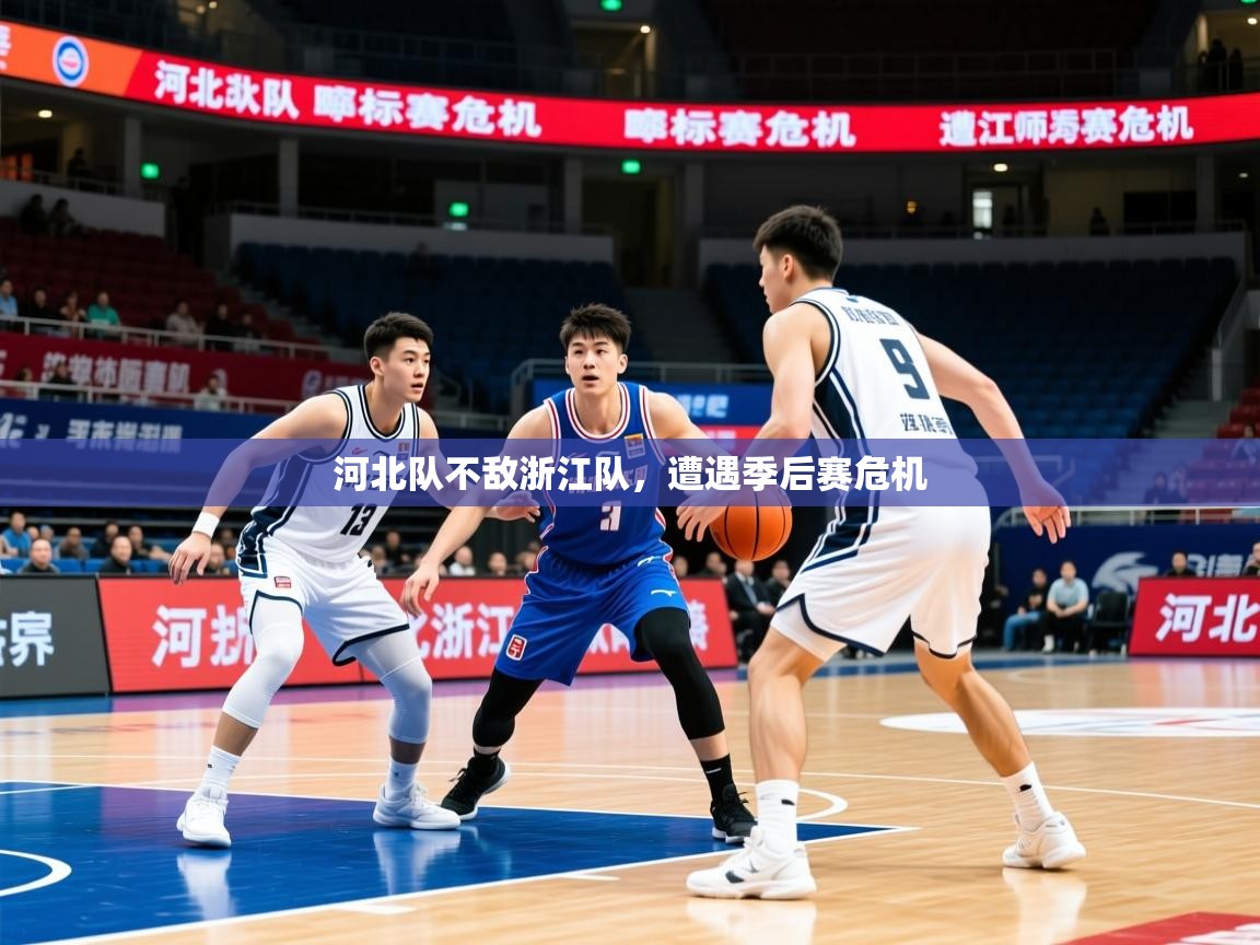 河北队不敌浙江队,遭遇季后赛危机 河北队不敌浙江队,遭遇季后赛危机