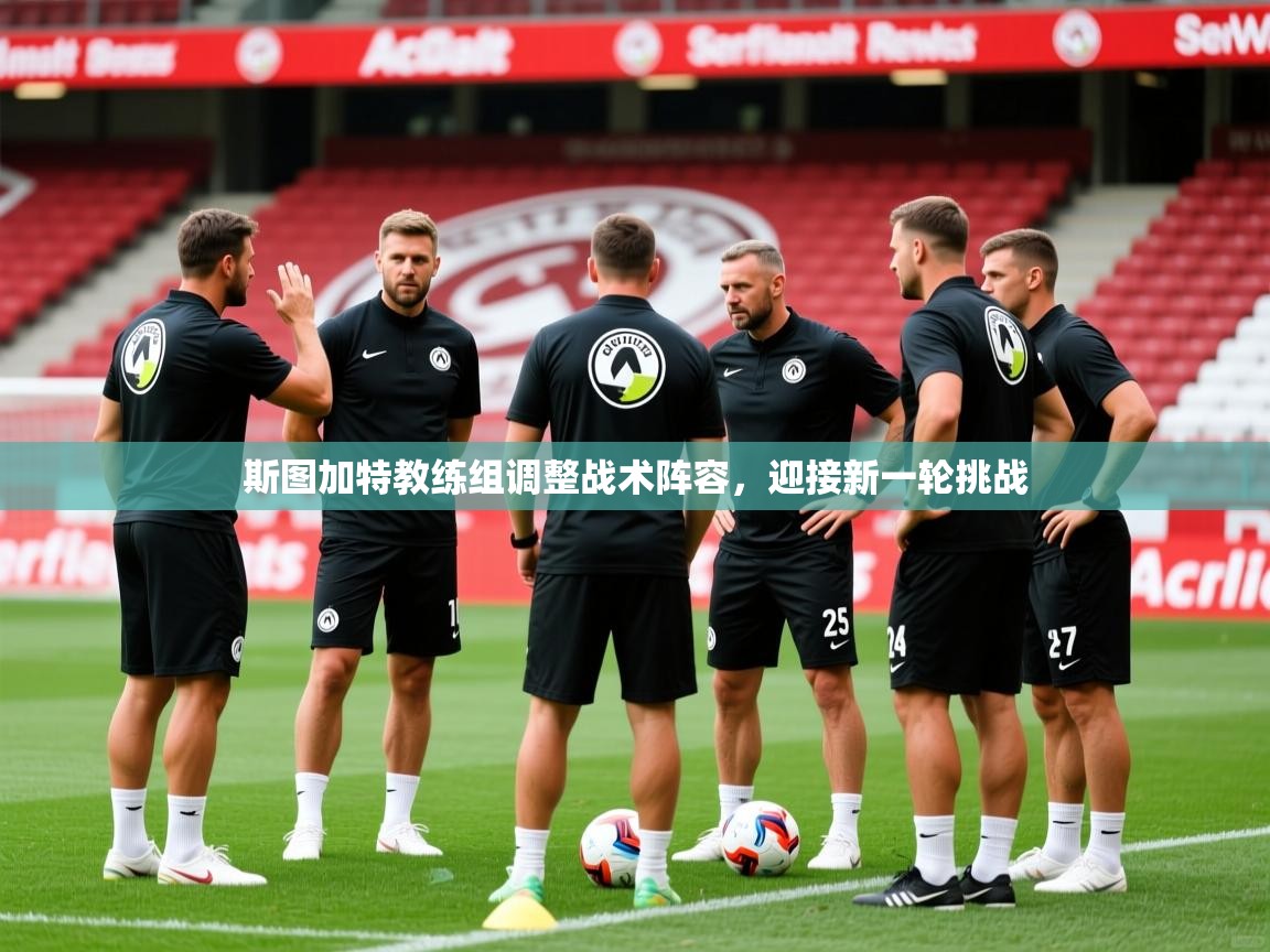 斯图加特教练组调整战术阵容，迎接新一轮挑战