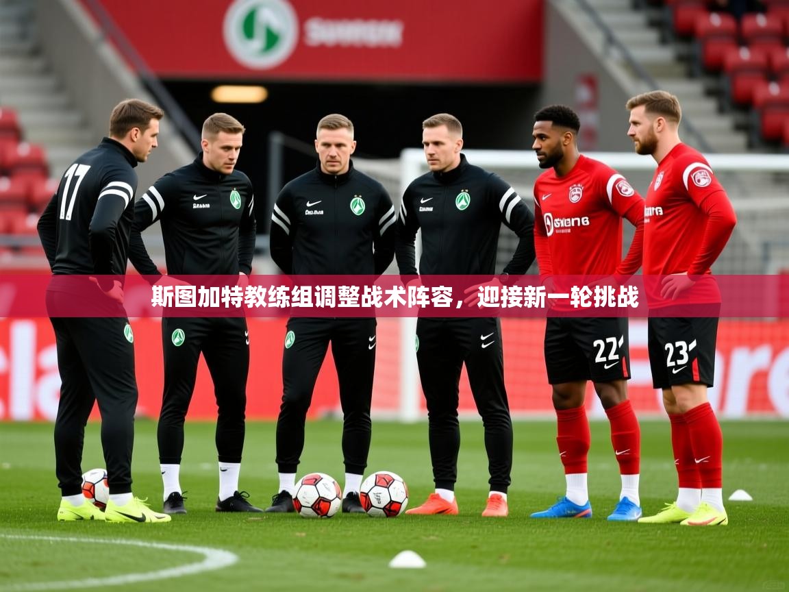 斯图加特教练组调整战术阵容，迎接新一轮挑战