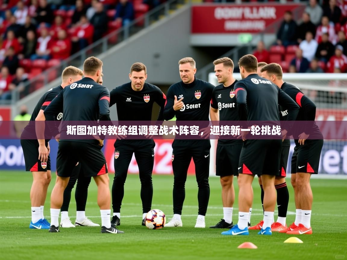 斯图加特教练组调整战术阵容，迎接新一轮挑战