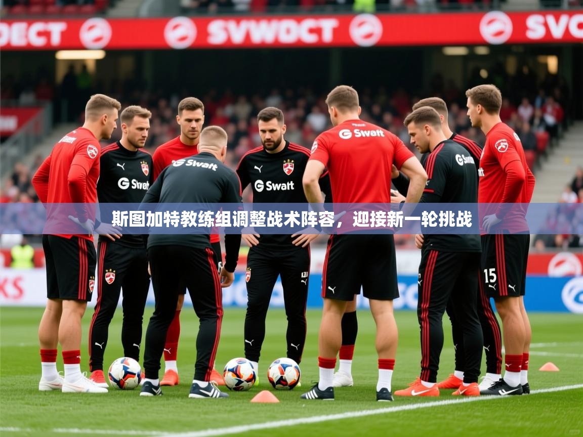 斯图加特教练组调整战术阵容，迎接新一轮挑战