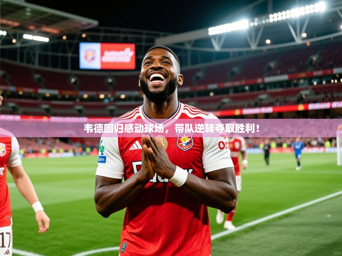 韦德回归感动球场，带队逆转夺取胜利！
