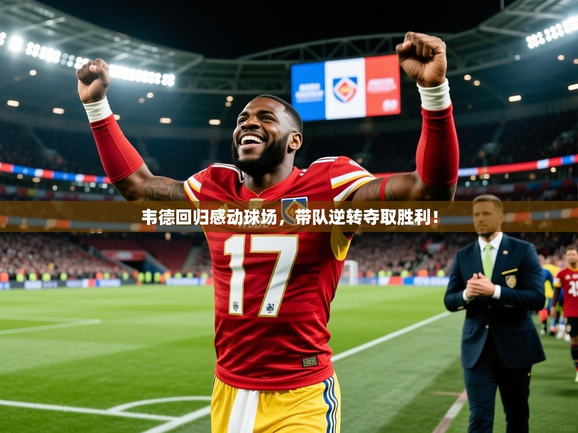 韦德回归感动球场，带队逆转夺取胜利！