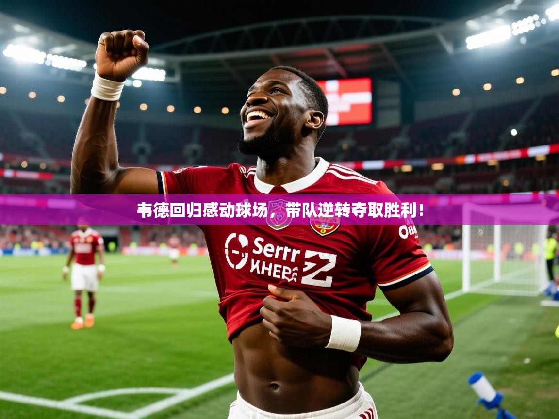 韦德回归感动球场，带队逆转夺取胜利！