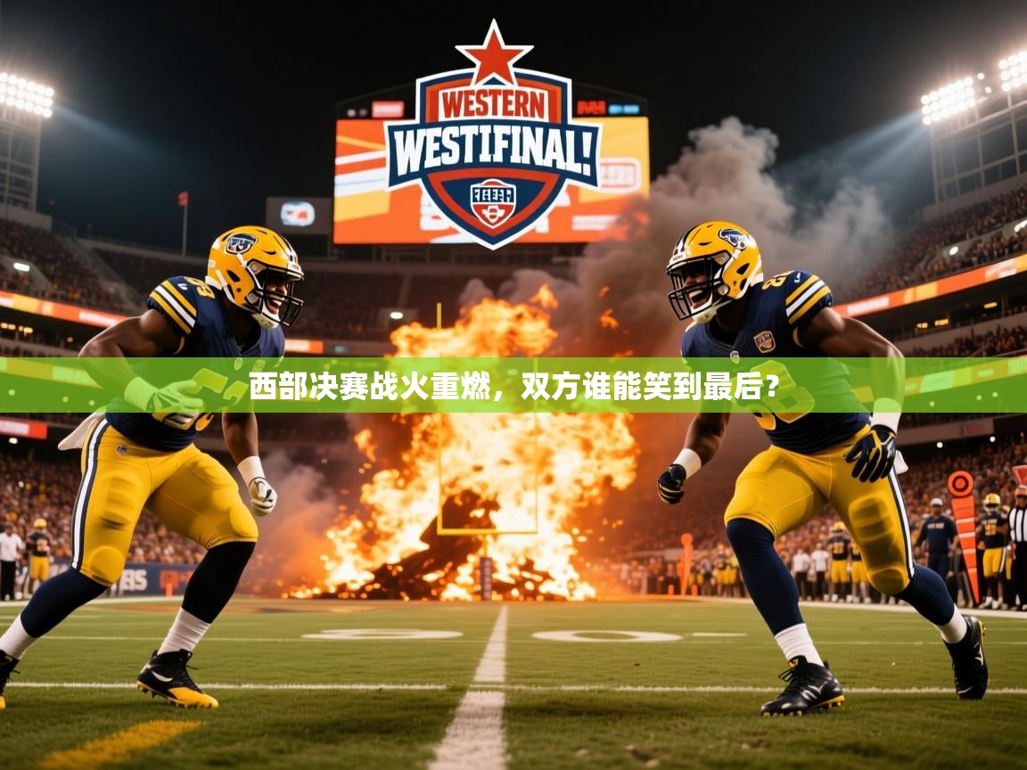 西部决赛战火重燃，双方谁能笑到最后？