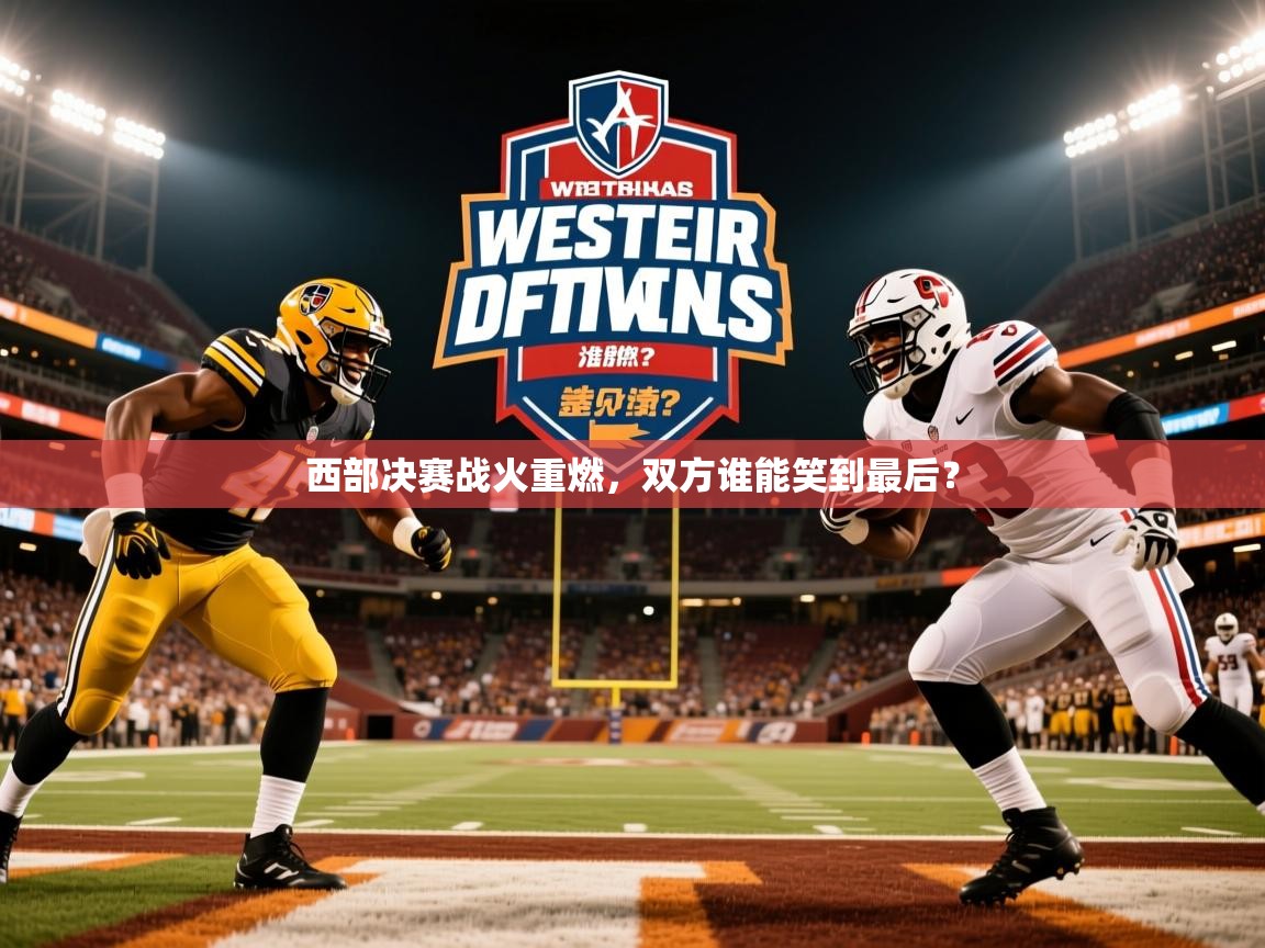 西部决赛战火重燃，双方谁能笑到最后？