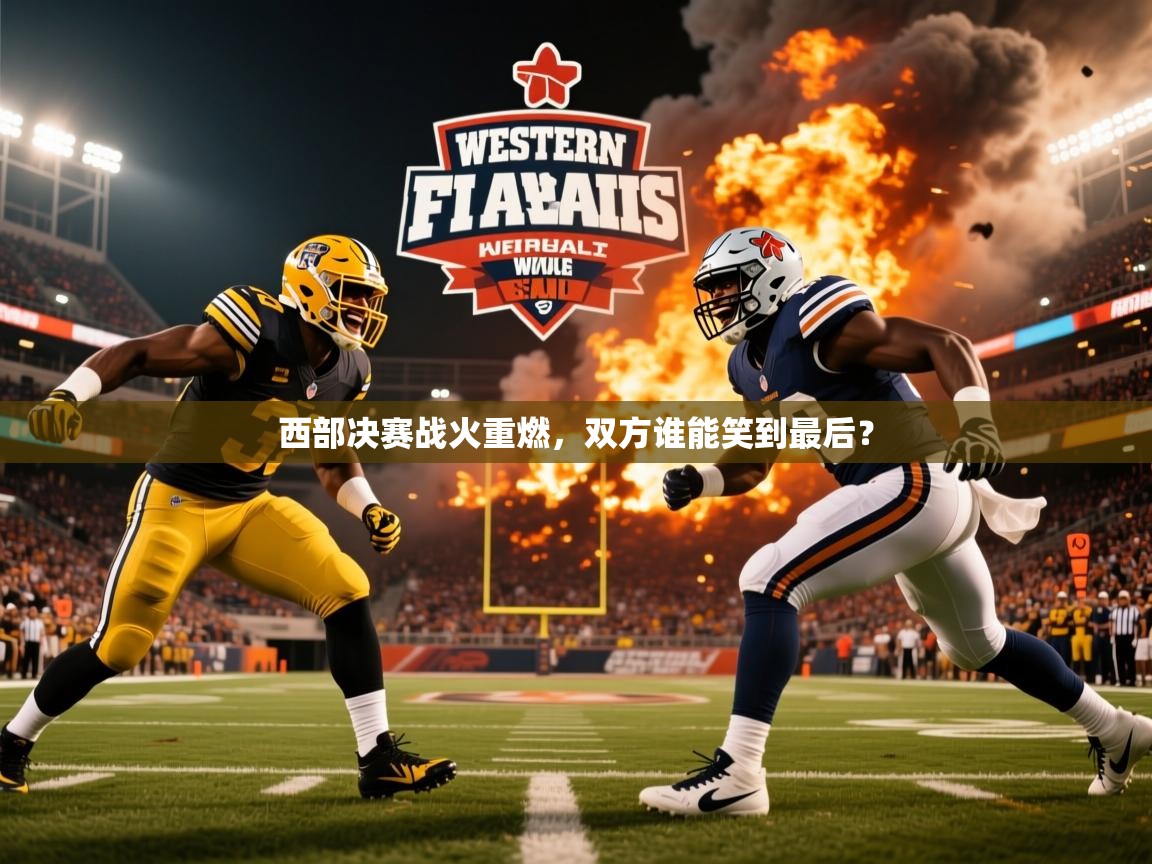西部决赛战火重燃，双方谁能笑到最后？