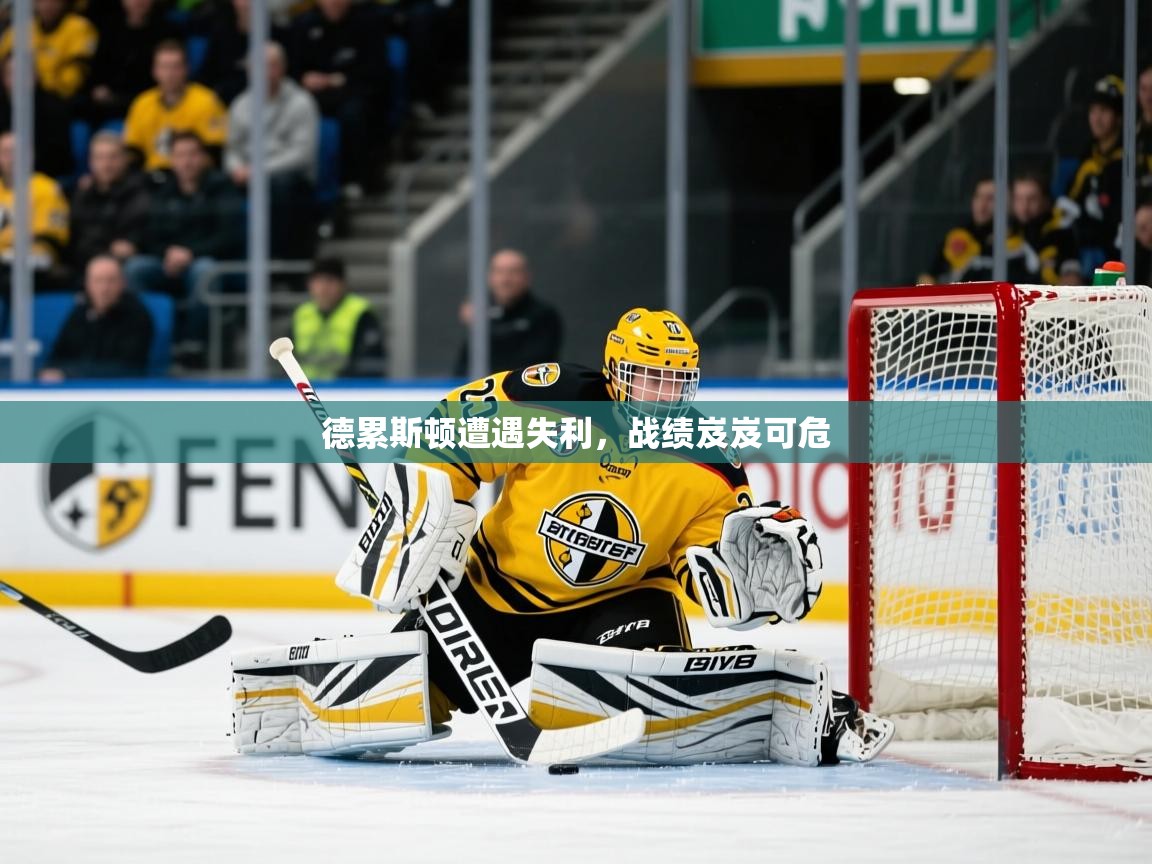德累斯顿遭遇失利，战绩岌岌可危