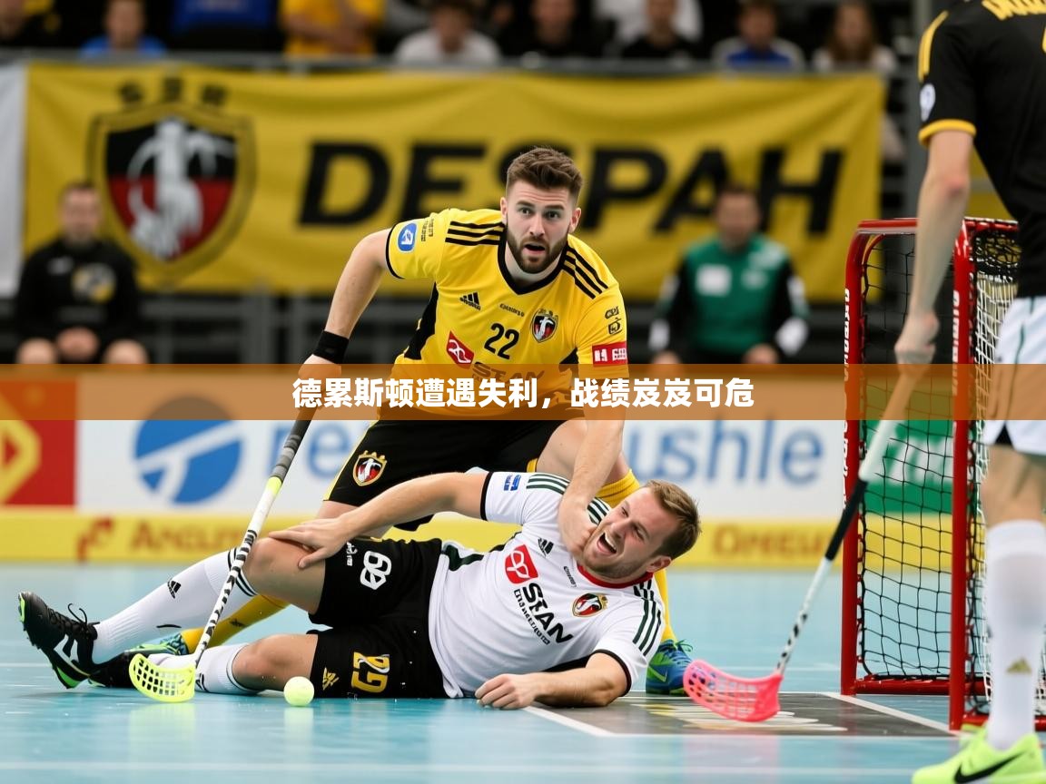 德累斯顿遭遇失利，战绩岌岌可危