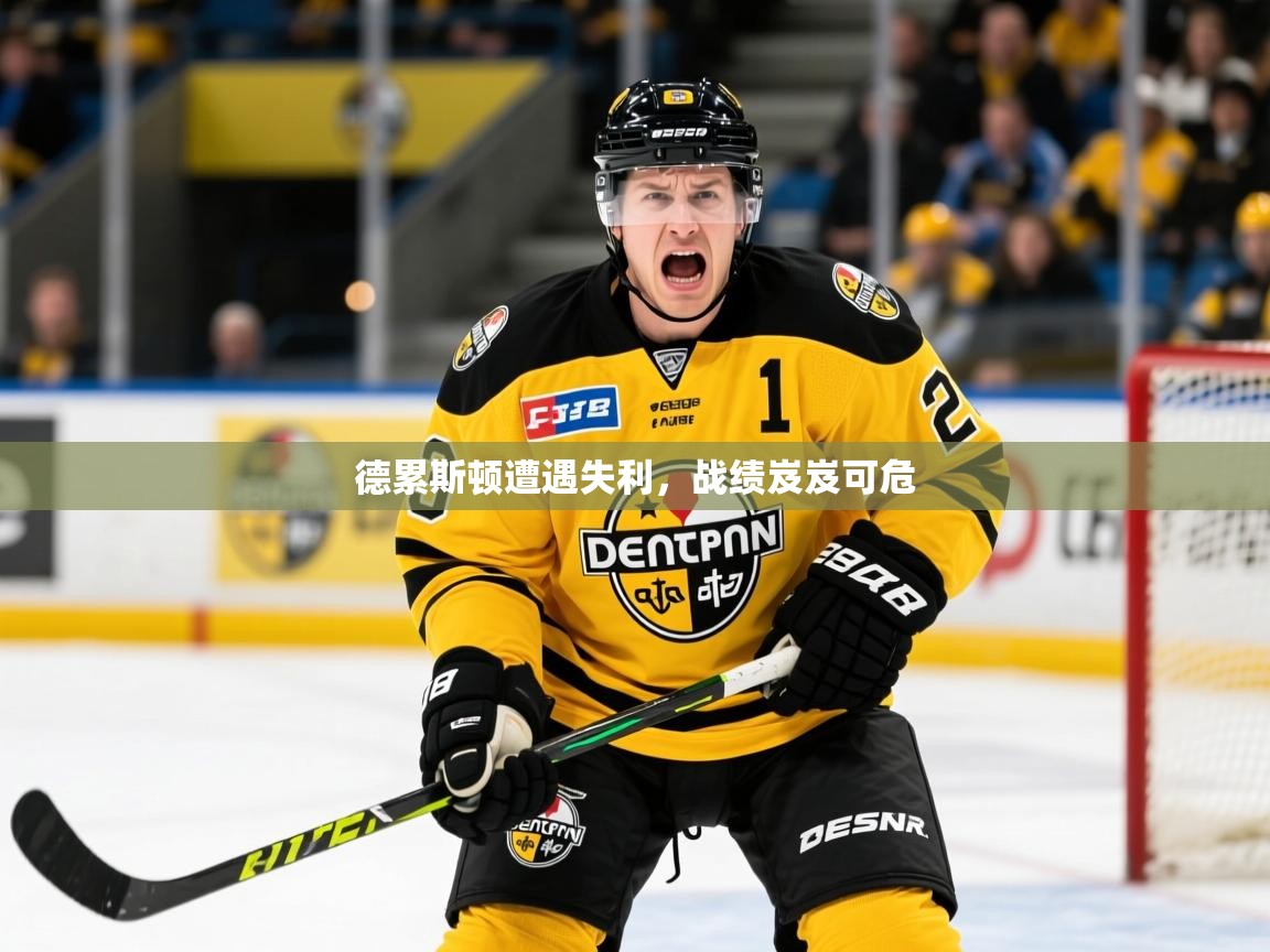 德累斯顿遭遇失利，战绩岌岌可危