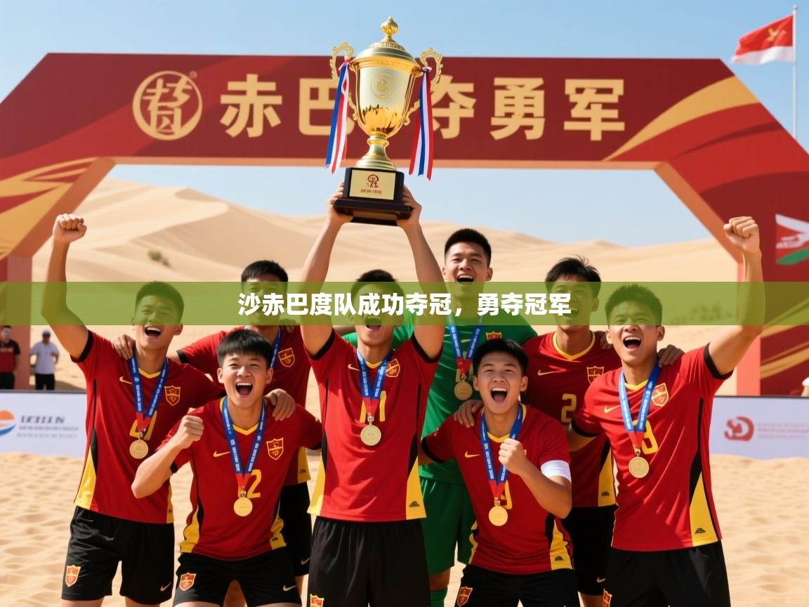 沙赤巴度队成功夺冠，勇夺冠军