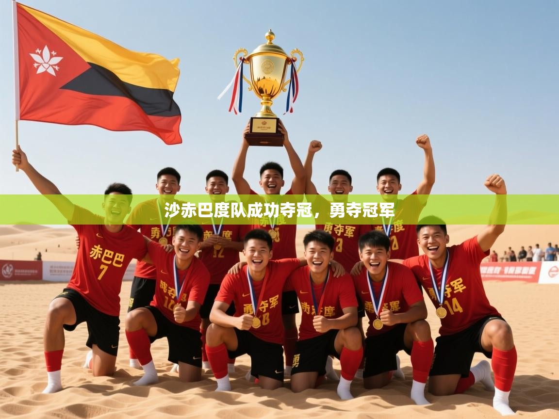 沙赤巴度队成功夺冠，勇夺冠军