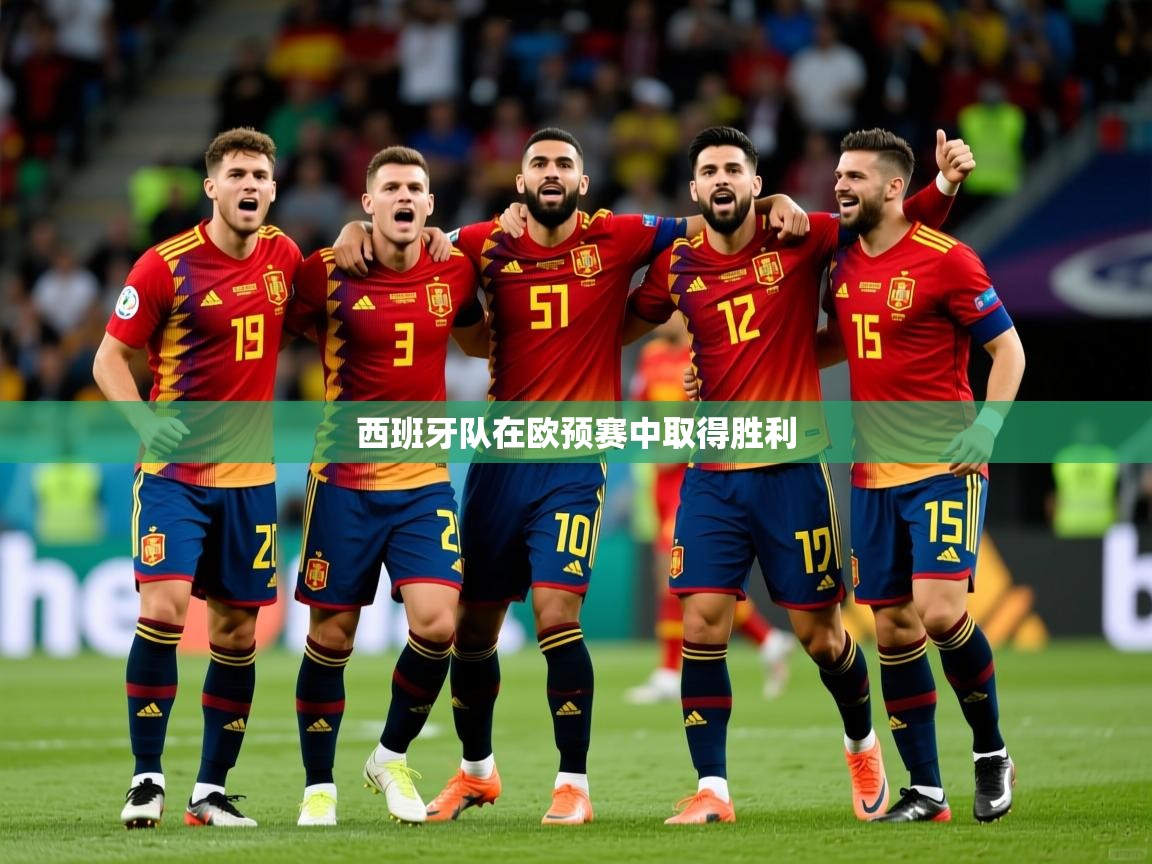西班牙队在欧预赛中取得胜利