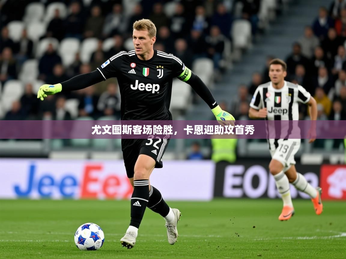 尤文图斯客场险胜，卡恩迎助攻首秀