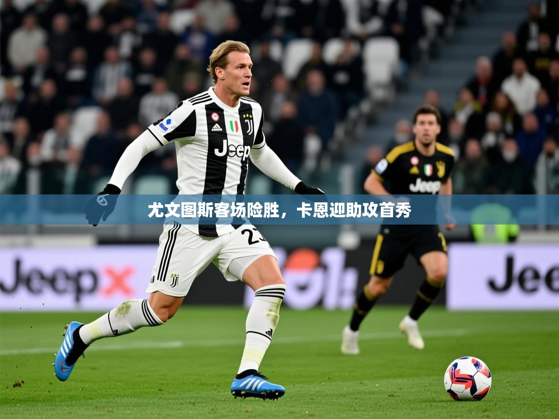 尤文图斯客场险胜，卡恩迎助攻首秀
