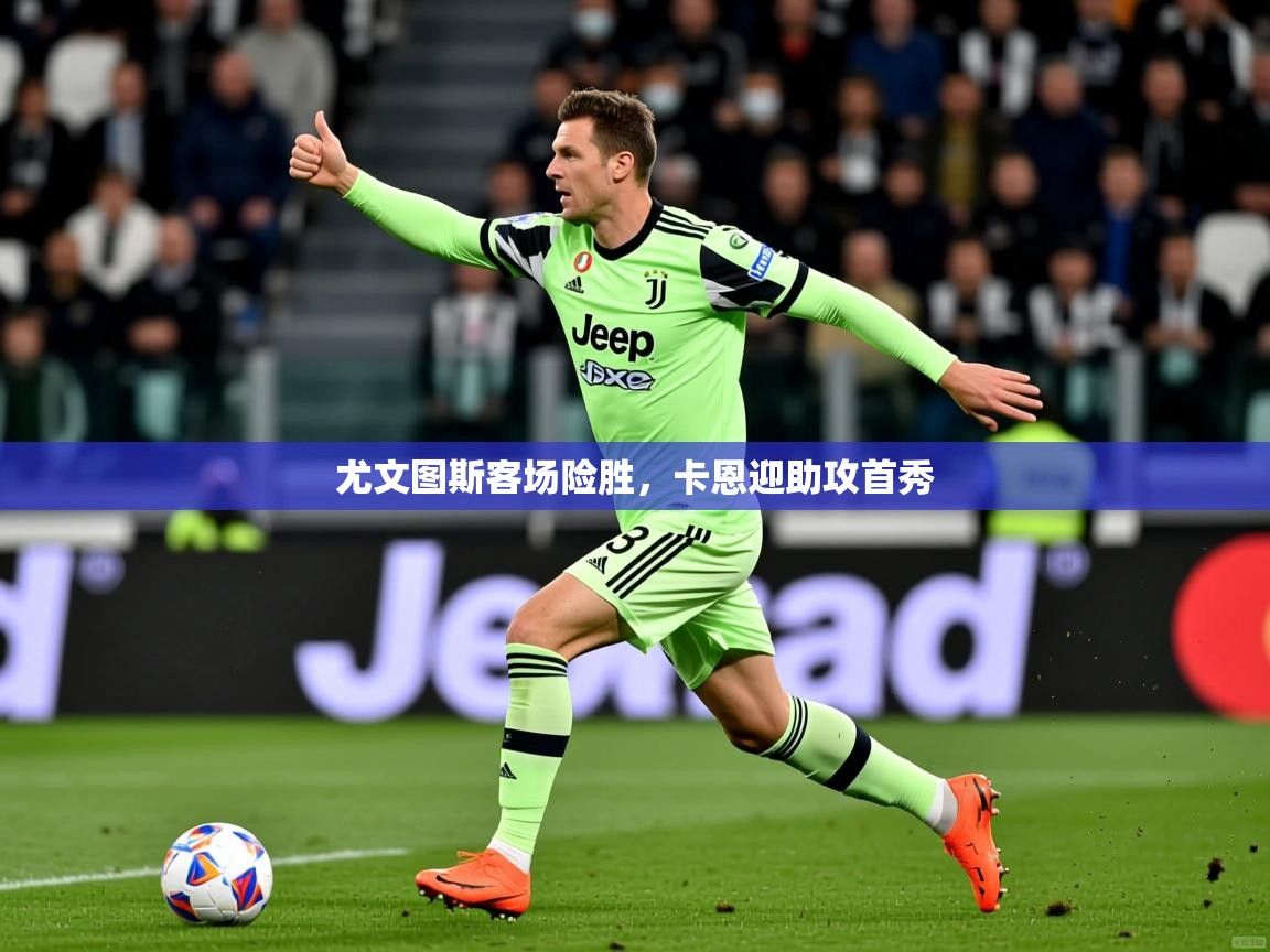 尤文图斯客场险胜，卡恩迎助攻首秀