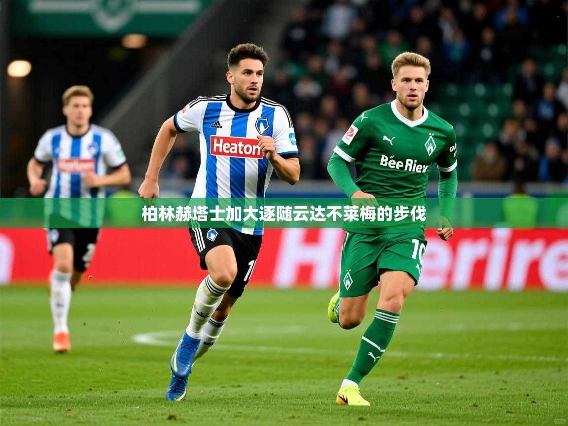 柏林赫塔士加大逐随云达不莱梅的步伐