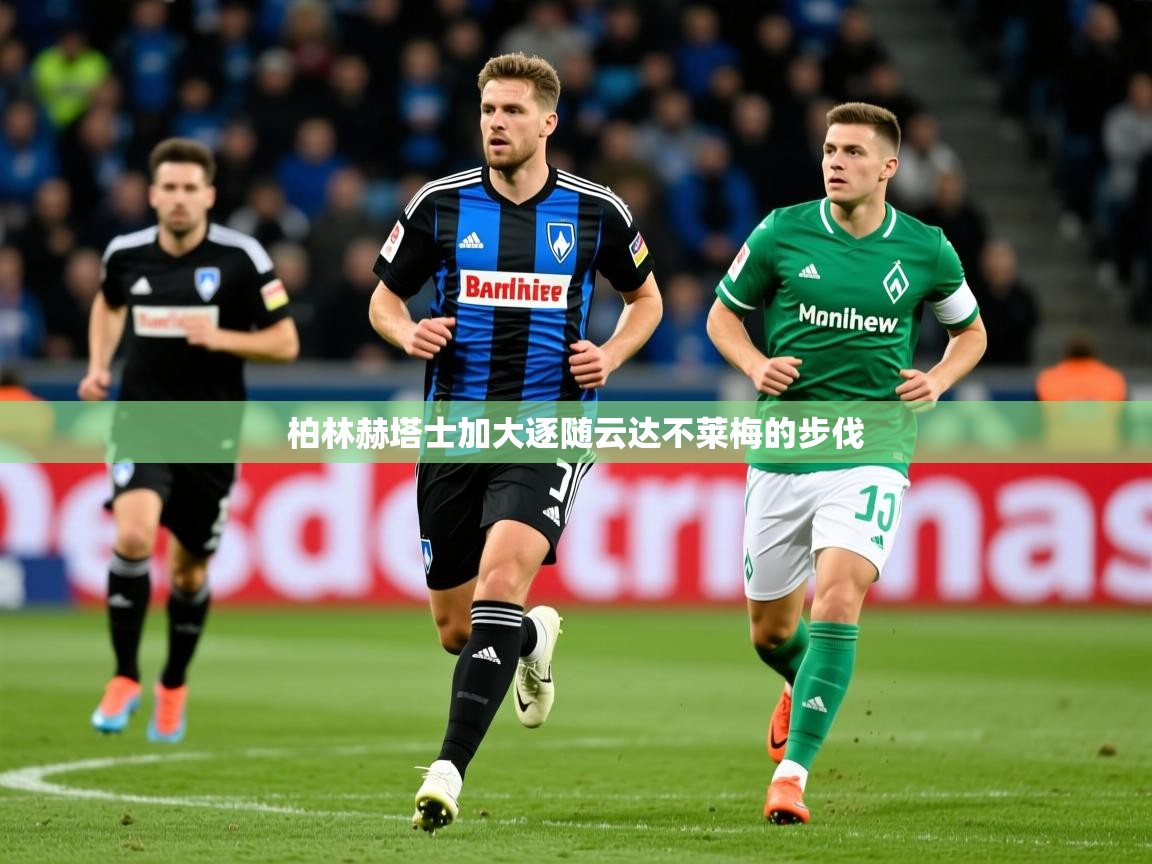 柏林赫塔士加大逐随云达不莱梅的步伐
