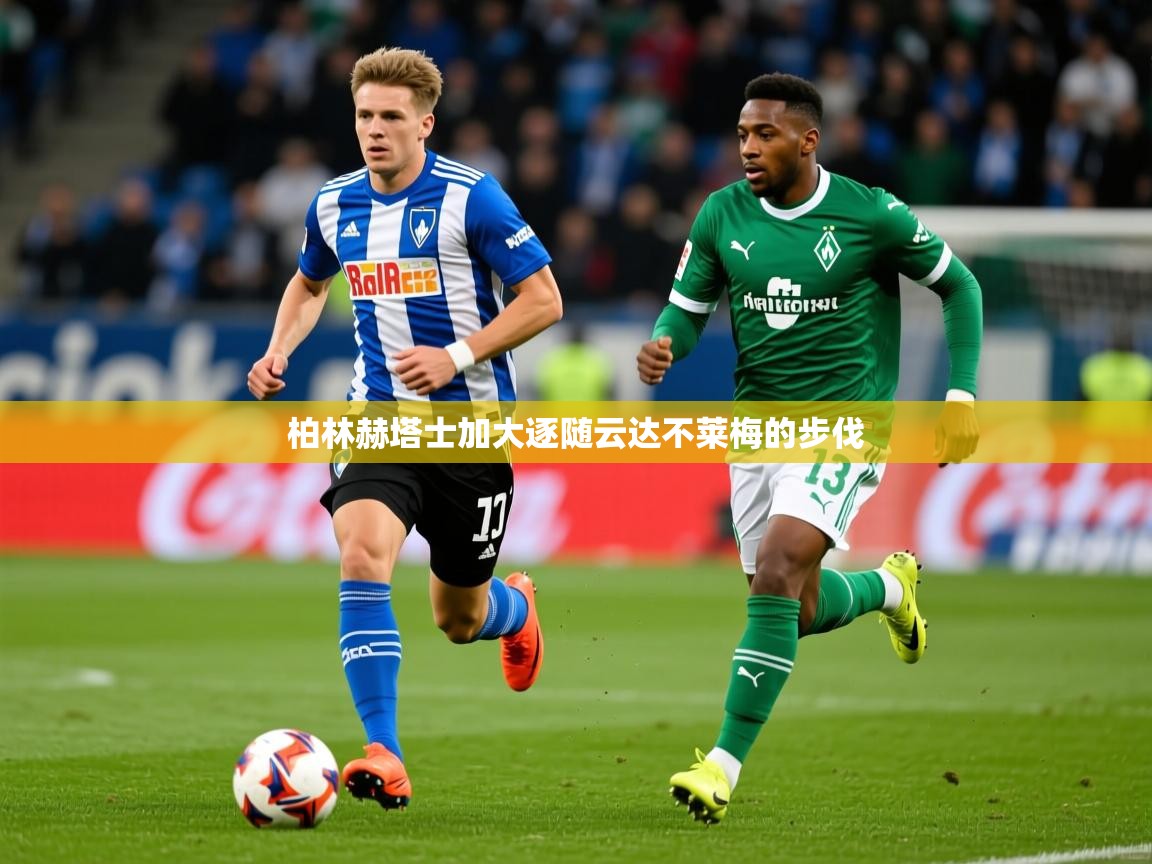 柏林赫塔士加大逐随云达不莱梅的步伐