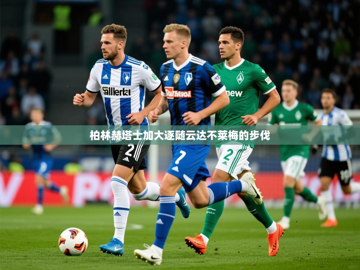 柏林赫塔士加大逐随云达不莱梅的步伐