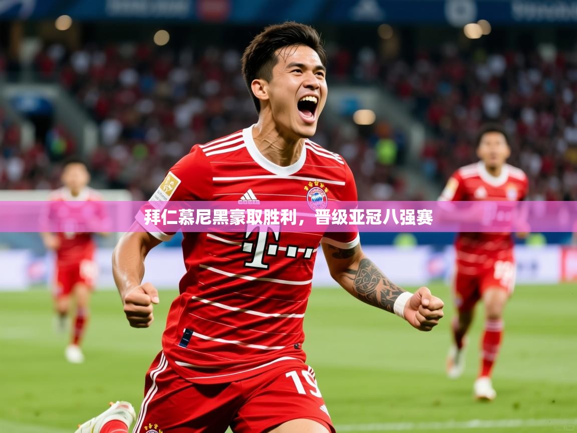 拜仁慕尼黑豪取胜利，晋级亚冠八强赛