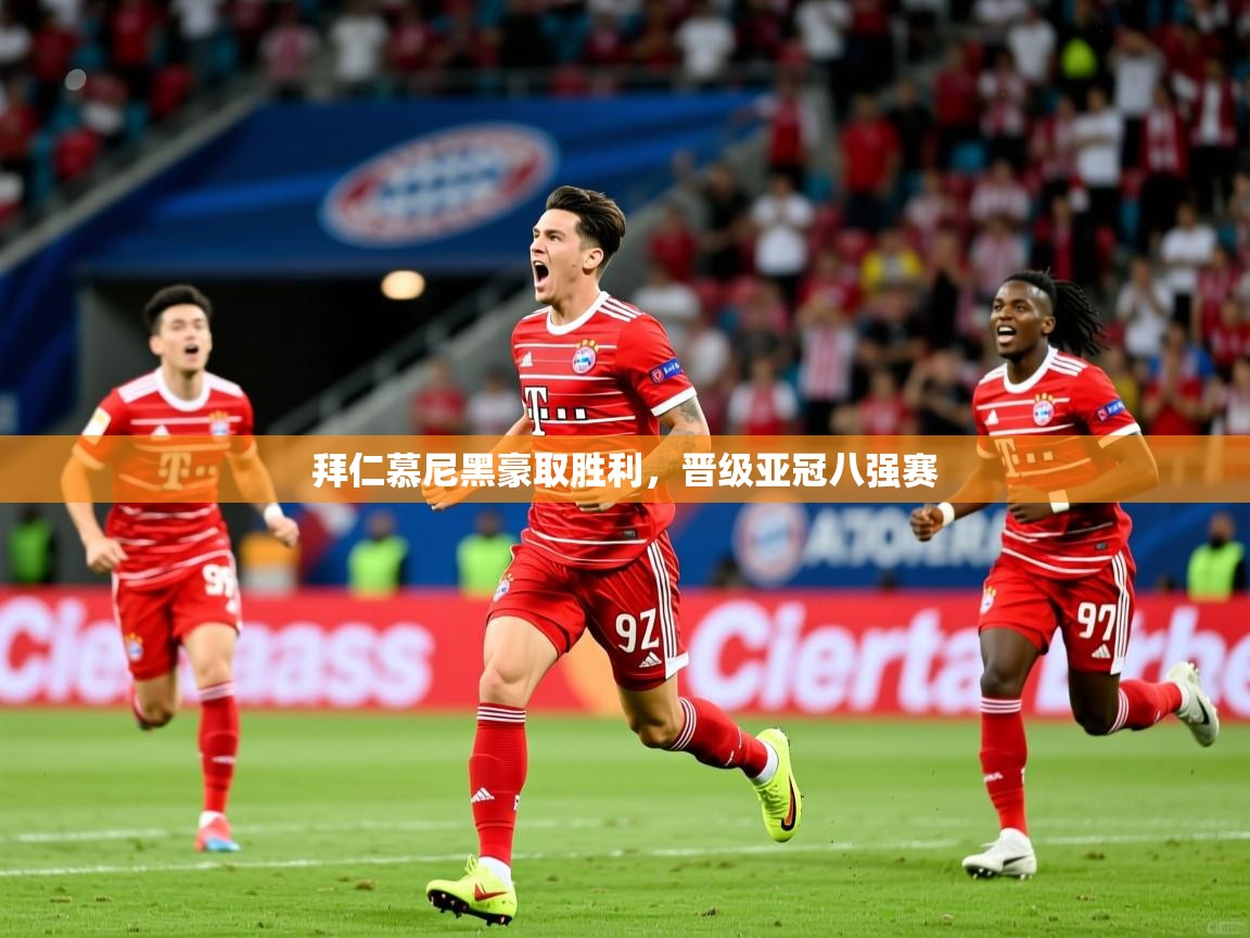 拜仁慕尼黑豪取胜利，晋级亚冠八强赛