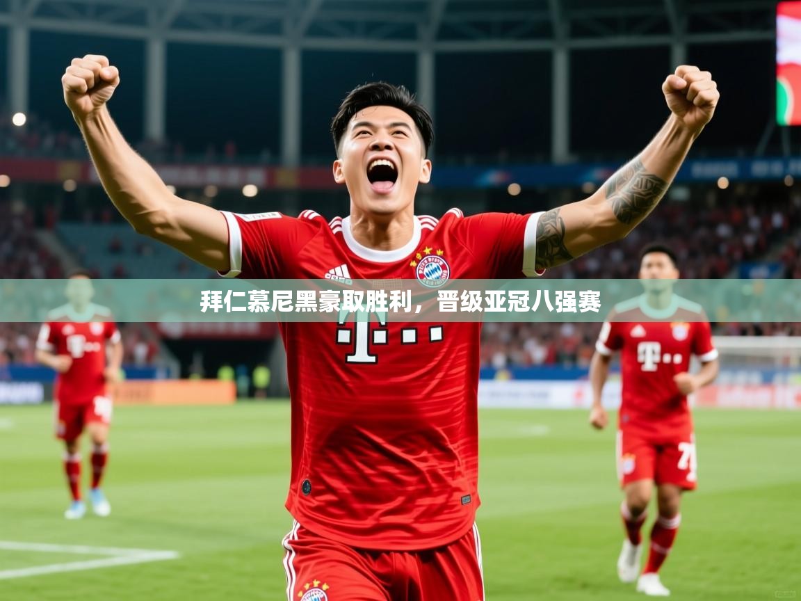 拜仁慕尼黑豪取胜利，晋级亚冠八强赛