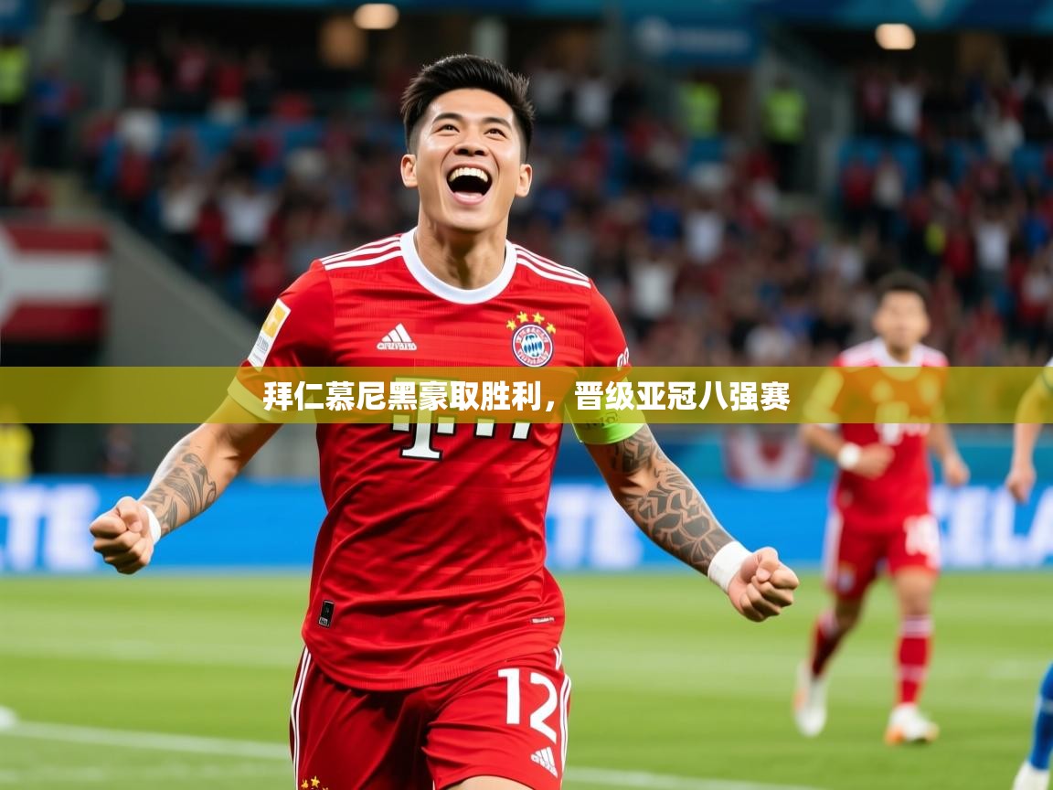 拜仁慕尼黑豪取胜利，晋级亚冠八强赛