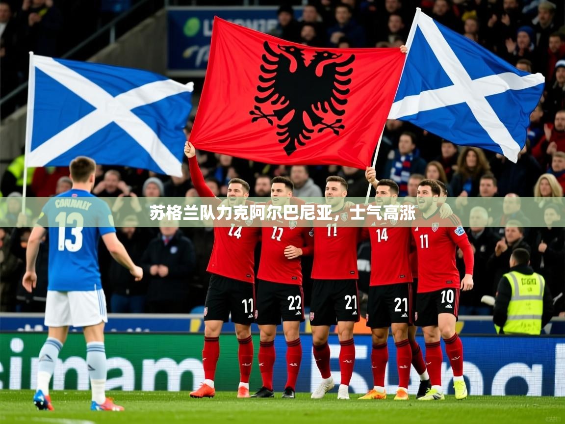 苏格兰队力克阿尔巴尼亚，士气高涨
