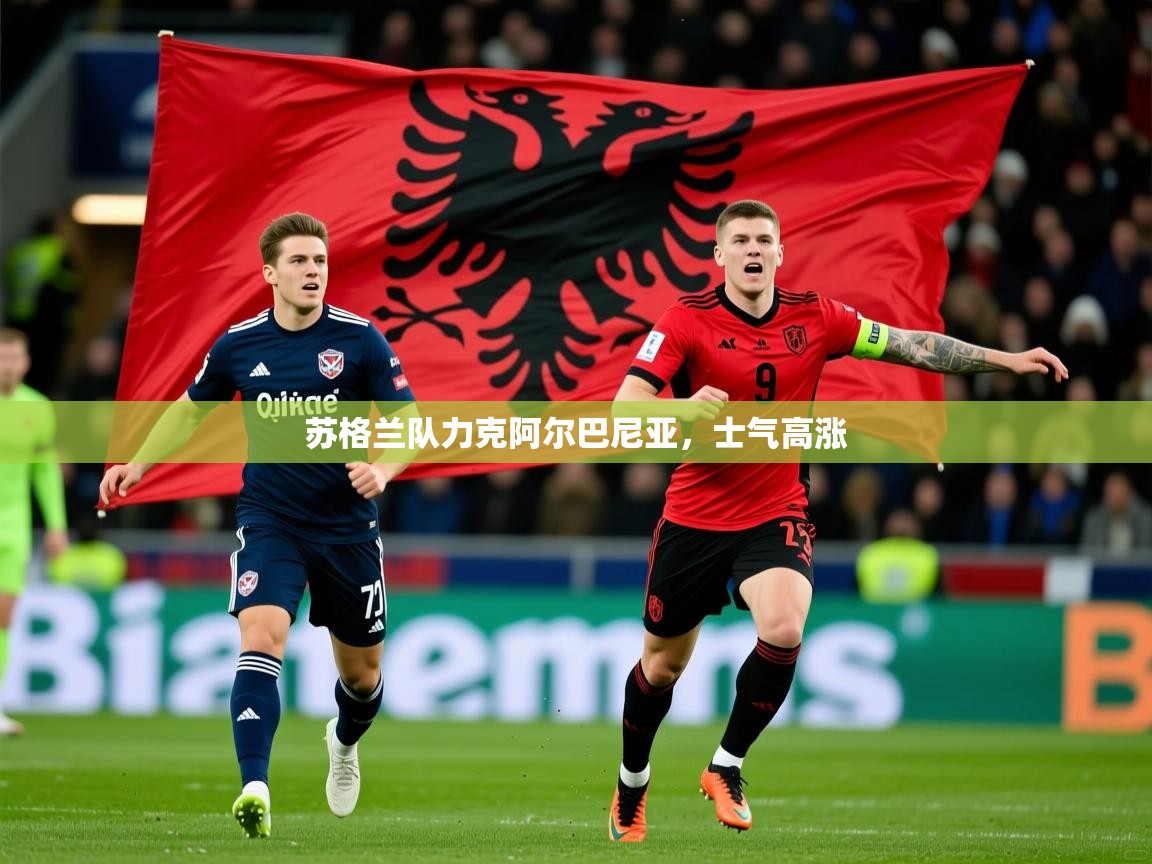 苏格兰队力克阿尔巴尼亚，士气高涨