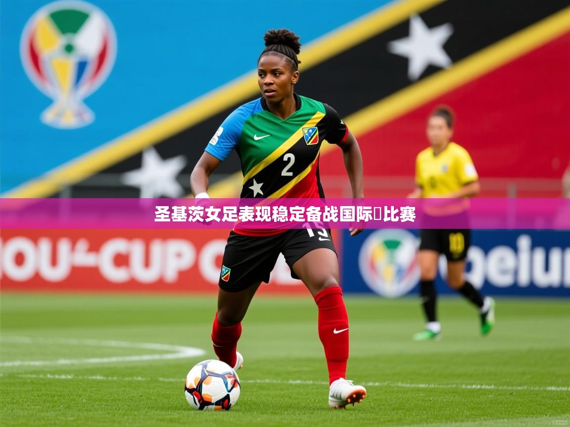 圣基茨女足表现稳定备战国际盃比赛