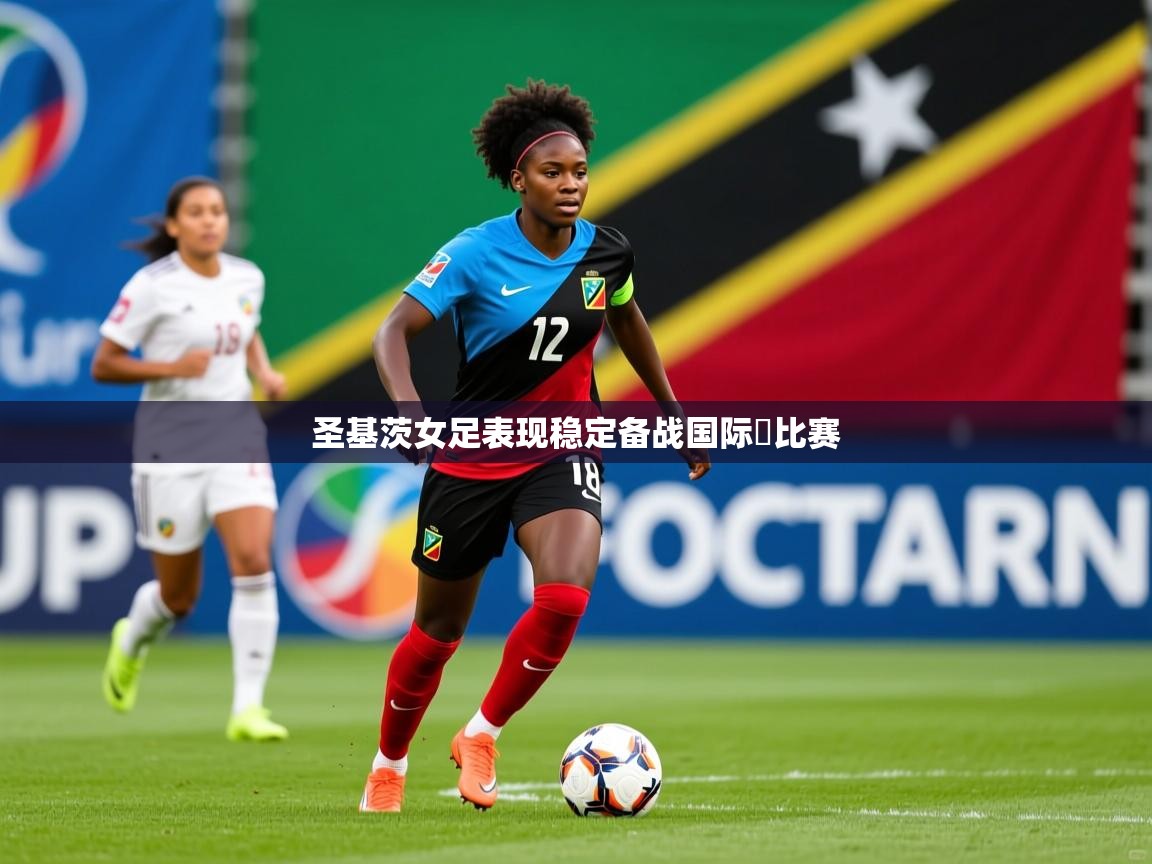 圣基茨女足表现稳定备战国际盃比赛