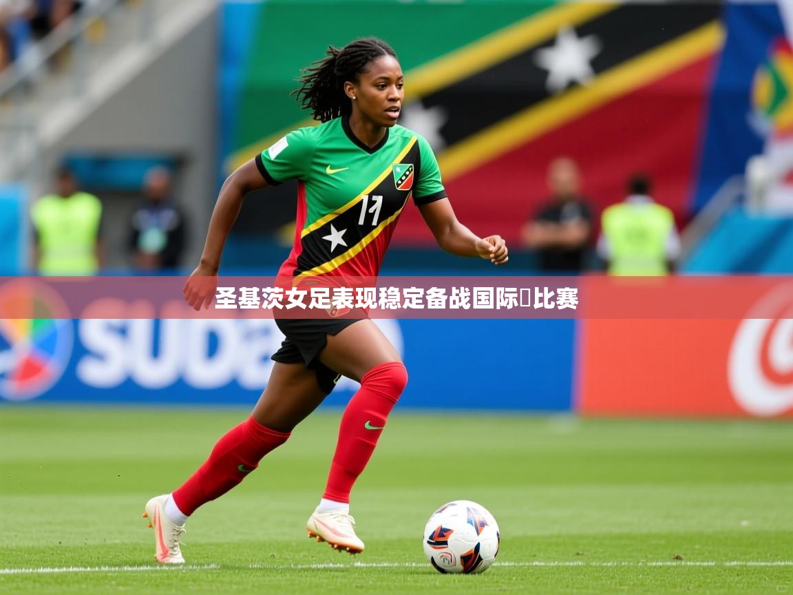 圣基茨女足表现稳定备战国际盃比赛