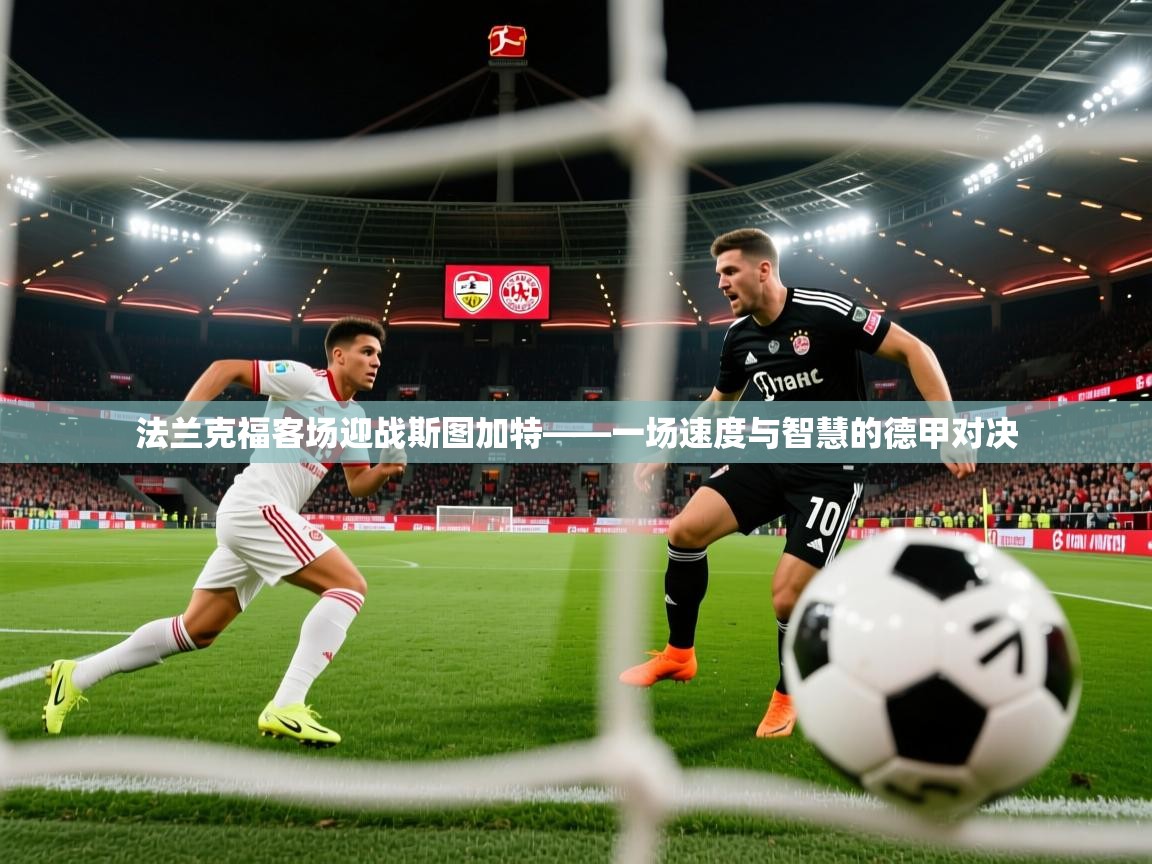 法兰克福客场迎战斯图加特——一场速度与智慧的德甲对决