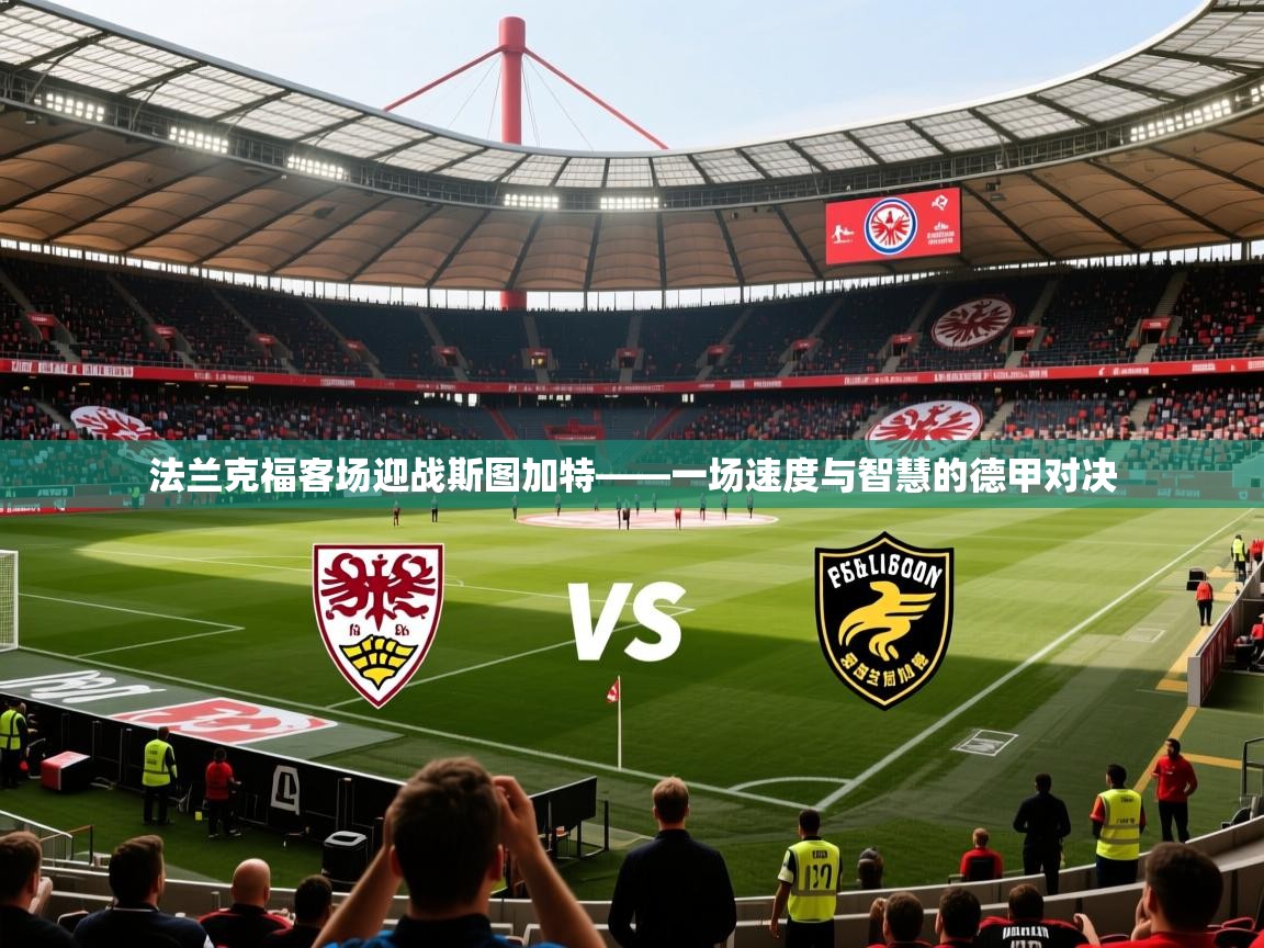 法兰克福客场迎战斯图加特——一场速度与智慧的德甲对决