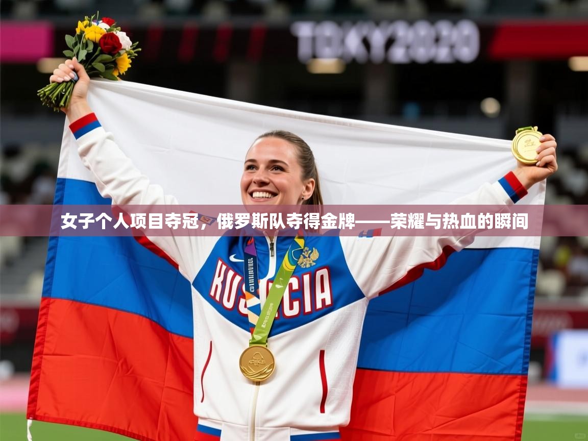女子个人项目夺冠，俄罗斯队夺得金牌——荣耀与热血的瞬间