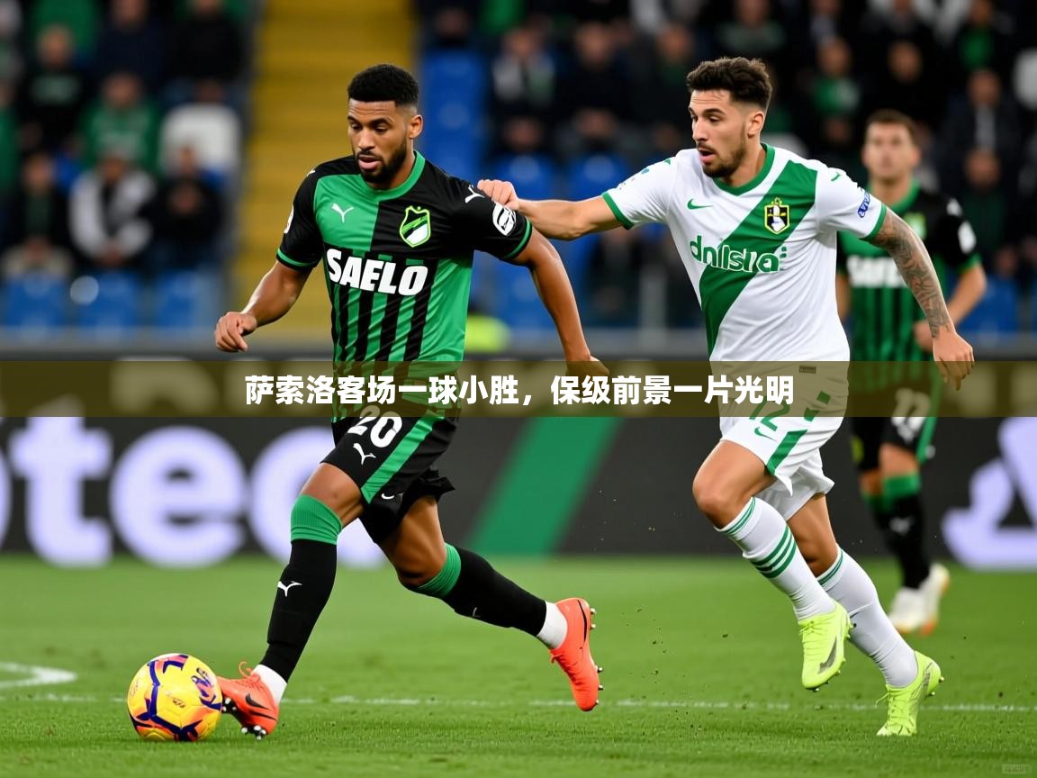 萨索洛客场一球小胜，保级前景一片光明