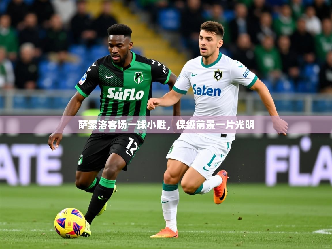 萨索洛客场一球小胜，保级前景一片光明
