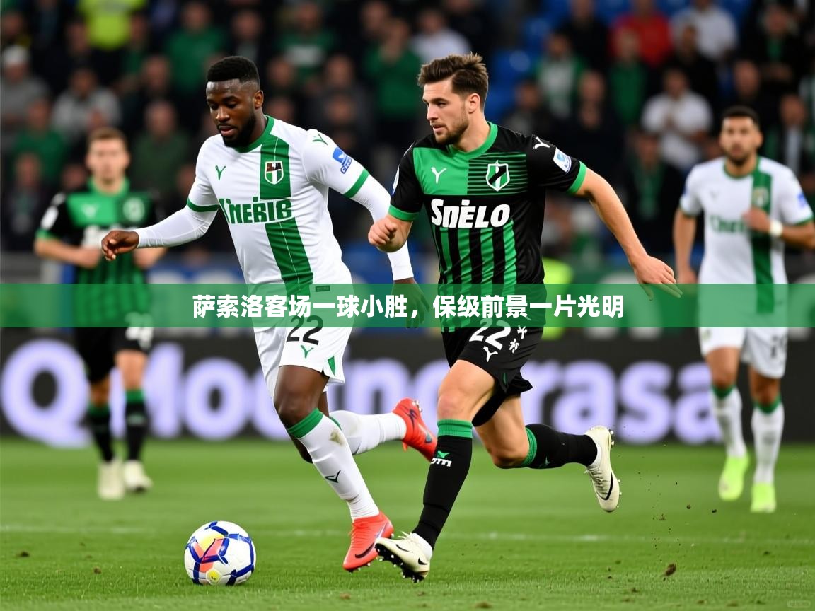 萨索洛客场一球小胜，保级前景一片光明