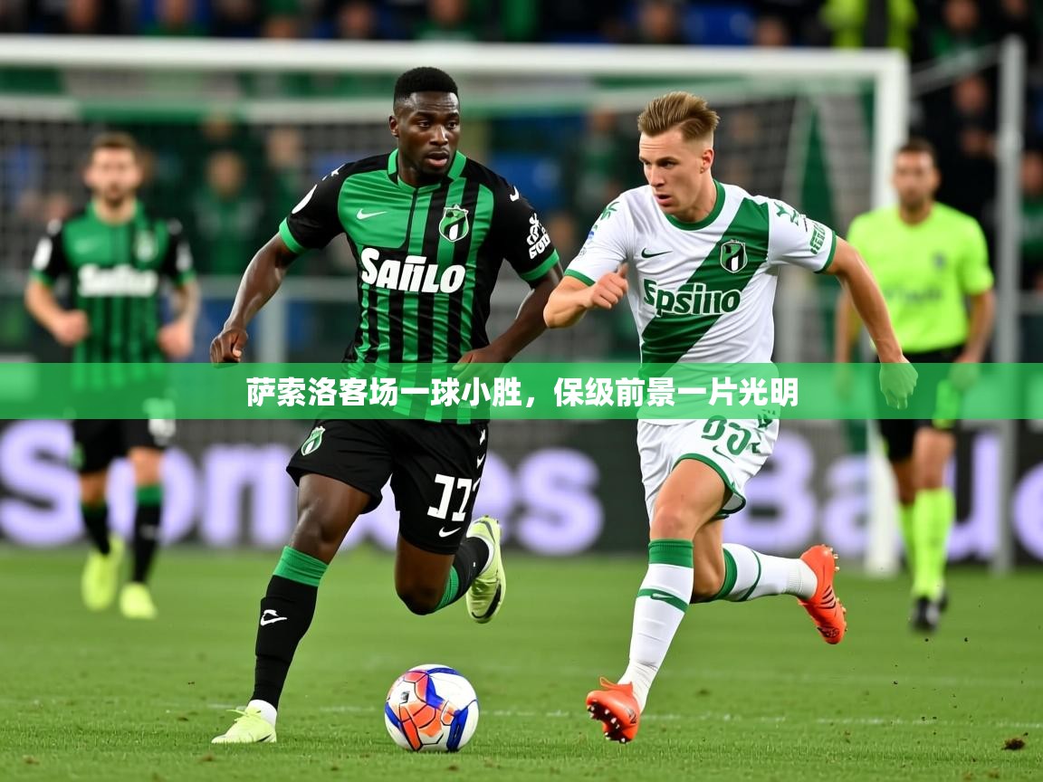 萨索洛客场一球小胜，保级前景一片光明