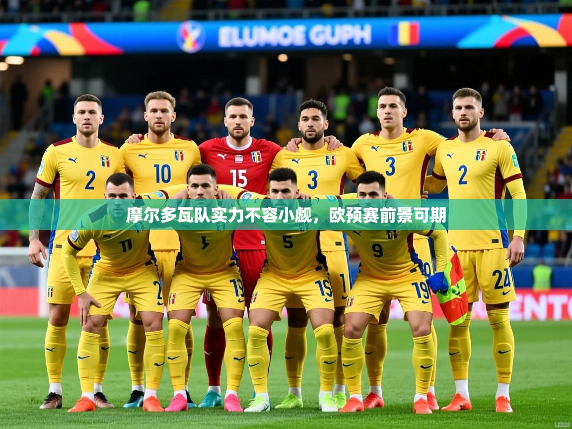 摩尔多瓦队实力不容小觑，欧预赛前景可期