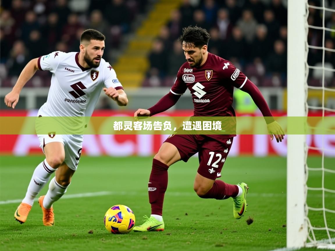 都灵客场告负，遭遇困境